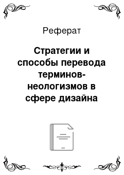 Реферат: Стратегии и способы перевода терминов-неологизмов в сфере дизайна костюма