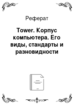 Реферат: Tower. Корпус компьютера. Его виды, стандарты и разновидности