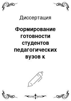 Диссертация: Формирование готовности студентов педагогических вузов к реализации социокультурной функции обучения