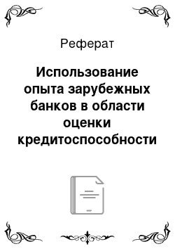 Реферат: Использование опыта зарубежных банков в области оценки кредитоспособности заемщика