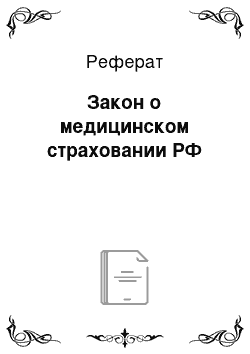 Реферат: Закон о медицинском страховании РФ