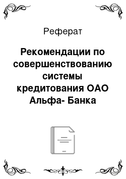 Реферат: Рекомендации по совершенствованию системы кредитования ОАО Альфа-Банка