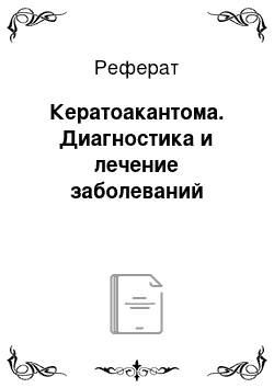 Реферат: Кератоакантома. Диагностика и лечение заболеваний