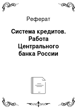 Реферат: Система кредитов. Работа Центрального банка России