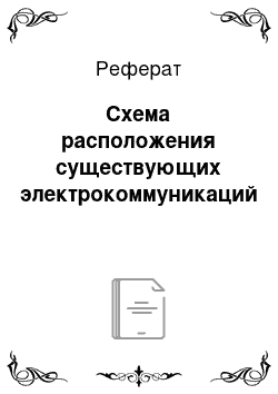 Реферат: Схема расположения существующих электрокоммуникаций