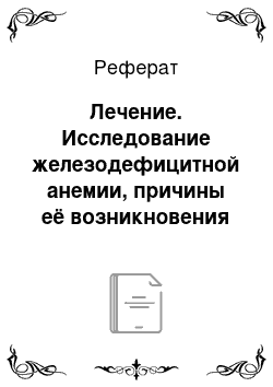 Реферат: Лечение. Исследование железодефицитной анемии, причины её возникновения