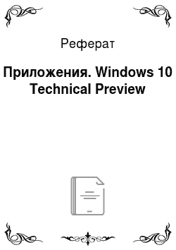 Реферат: Приложения. Windows 10 Technical Preview