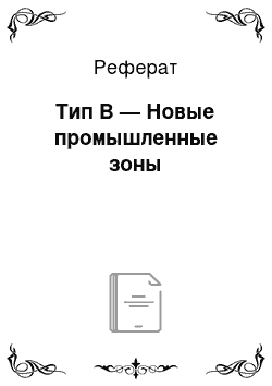 Реферат: Тип В — Новые промышленные зоны