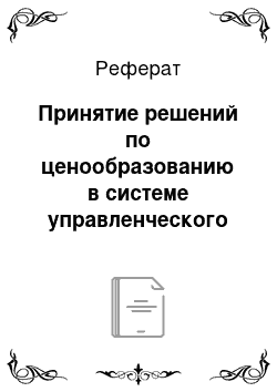 Реферат: Принятие решений по ценообразованию в системе управленческого учета «Директ-Костинг»