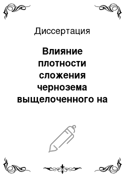 Диссертация: Влияние плотности сложения чернозема выщелоченного на эффективность средств химизации в посевах яровой пшеницы