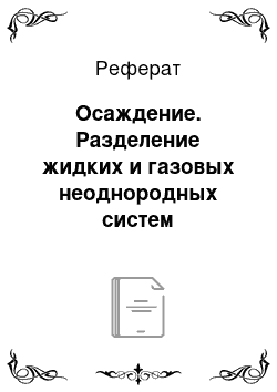 Реферат: Осаждение. Разделение жидких и газовых неоднородных систем