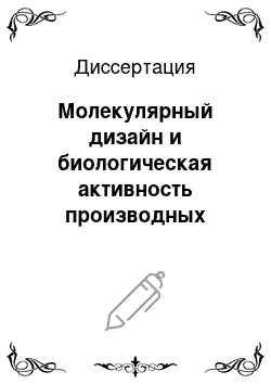 Диссертация: Молекулярный дизайн и биологическая активность производных азолов