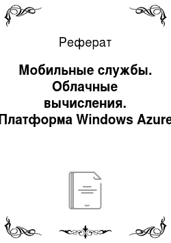 Реферат: Мобильные службы. Облачные вычисления. Платформа Windows Azure