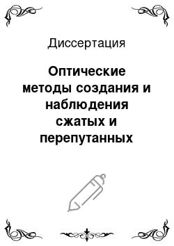 Диссертация: Оптические методы создания и наблюдения сжатых и перепутанных состояний в спиновых подсистемах атомных ансамблей