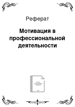 Реферат: Мотивация в профессиональной деятельности