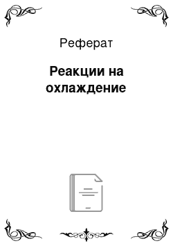 Реферат: Реакции на охлаждение