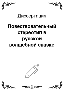 Диссертация: Повествовательный стереотип в русской волшебной сказке