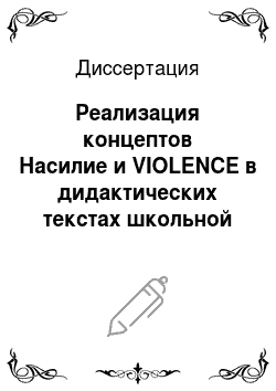 Диссертация: Реализация концептов Насилие и VIOLENCE в дидактических текстах школьной литературы