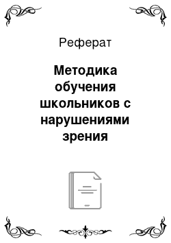 Реферат: Методика обучения школьников с нарушениями зрения