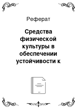 Реферат: Средства физической культуры в обеспечении устойчивости к физической и умственной деятельности