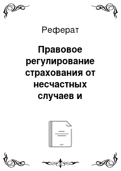 Реферат: Правовое регулирование страхования от несчастных случаев и болезней