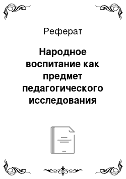 Реферат: Народное воспитание как предмет педагогического исследования