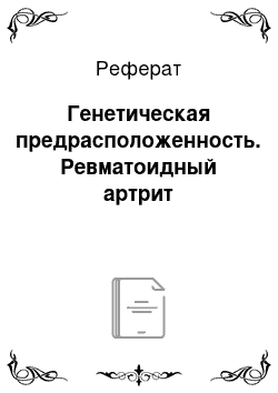 Реферат: Генетическая предрасположенность. Ревматоидный артрит