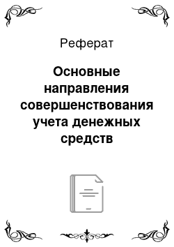 Реферат: Основные направления совершенствования учета денежных средств