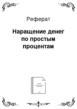 Реферат: Наращение денег по простым процентам