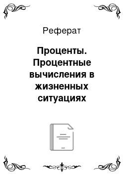 Реферат: Проценты. Процентные вычисления в жизненных ситуациях