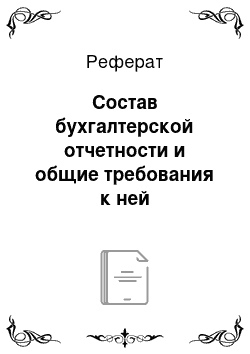 Реферат: Состав бухгалтерской отчетности и общие требования к ней