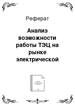 Реферат: Анализ возможности работы ТЭЦ на рынке электрической энергии