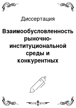 Диссертация: Взаимообусловленность рыночно-институциональной среды и конкурентных отношений на рынке сельскохозяйственной продукции в трансформирующейся экономике