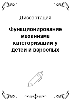 Диссертация: Функционирование механизма категоризации у детей и взрослых