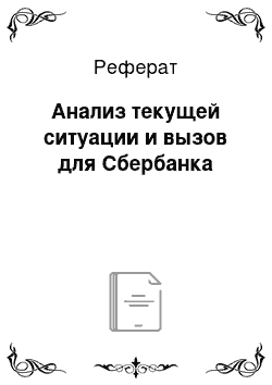 Реферат: Анализ текущей ситуации и вызов для Сбербанка