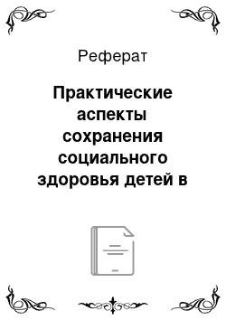 Реферат: Практические аспекты сохранения социального здоровья детей в образовательном пространстве школы