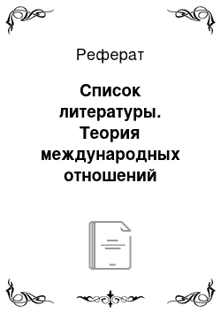 Реферат: Список литературы. Теория международных отношений