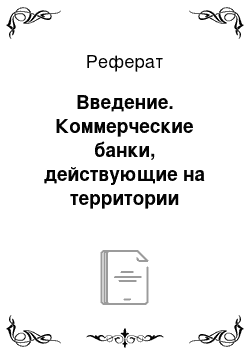 Реферат: Введение. Коммерческие банки, действующие на территории Республики Беларусь