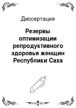 Диссертация: Резервы оптимизации репродуктивного здоровья женщин Республики Саха (Якутия)