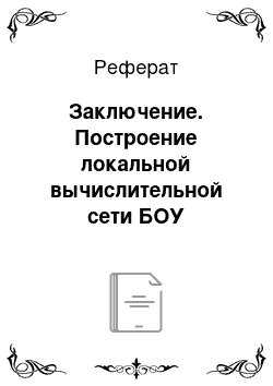 Реферат: Заключение. Построение локальной вычислительной сети БОУ "Шонгская общеобразовательная школа"