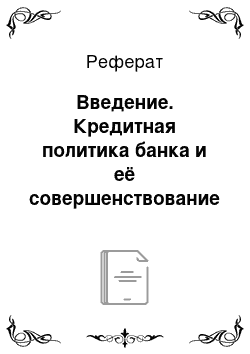 Реферат: Введение. Кредитная политика банка и её совершенствование на примере "Альфа-банка"