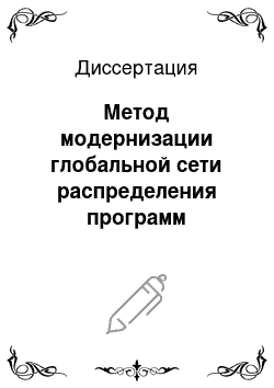 Диссертация: Метод модернизации глобальной сети распределения программ радиовещания на базе современных цифровых форматов