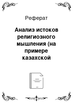 Реферат: Анализ истоков религиозного мышления (на примере казахской культуры)