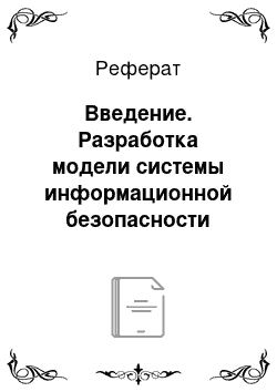 Реферат: Введение. Разработка модели системы информационной безопасности Нижегородского государственного архитектурно-строительного университета