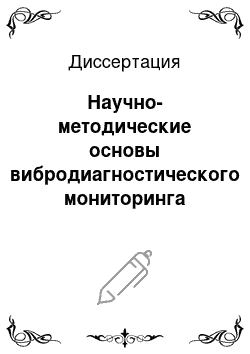 Диссертация: Научно-методические основы вибродиагностического мониторинга поршневых машин в реальном времени