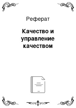 Реферат: Качество и управление качеством