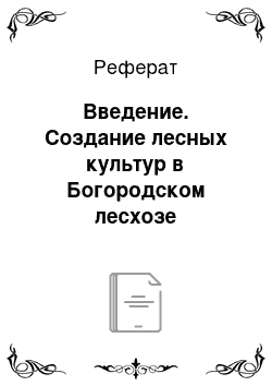 Реферат: Введение. Создание лесных культур в Богородском лесхозе Нижегородской области