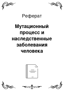 Реферат: Мутационный процесс и наследственные заболевания человека