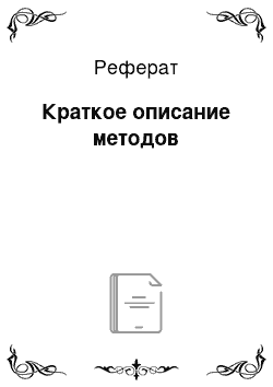 Реферат: Краткое описание методов