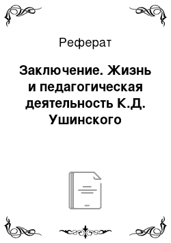 Реферат: Заключение. Жизнь и педагогическая деятельность К.Д. Ушинского